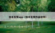 快手互赞app（快手互赞作品软件）