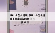 tiktok怎么提现（tiktok怎么提现不绑定paypal）