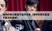 推特的展示量是不是浏览量（推特的展示量是不是浏览量呢）