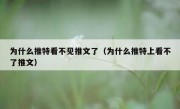 为什么推特看不见推文了（为什么推特上看不了推文）