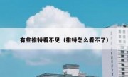 有些推特看不见（推特怎么看不了）