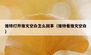 推特打开推文空白怎么回事（推特看推文空白）