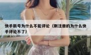 快手新号为什么不能评论（刚注册的为什么快手评论不了）