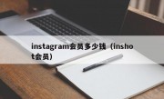 instagram会员多少钱（inshot会员）