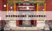 快手点赞加关注图片（给快手点赞关注）