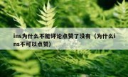 ins为什么不能评论点赞了没有（为什么ins不可以点赞）