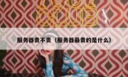 服务器贵不贵（服务器最贵的是什么）