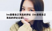 ins查看自己发出的评论（ins查看自己发出的评论记录）