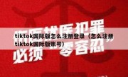 tiktok国际版怎么注册登录（怎么注册tiktok国际版账号）