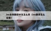 ins自带翻译中文怎么弄（ins翻译怎么设置）
