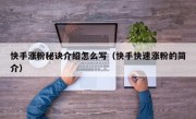 快手涨粉秘诀介绍怎么写（快手快速涨粉的简介）