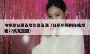 电视剧狂飙百度网盘资源（狂飙电视剧在线观看27集完整版）