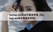 instagram可以只发文字吗（instagram可以发纯文字吗）