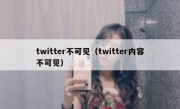 twitter不可见（twitter内容不可见）