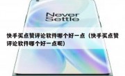 快手买点赞评论软件哪个好一点（快手买点赞评论软件哪个好一点呢）