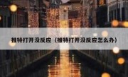 推特打开没反应（推特打开没反应怎么办）