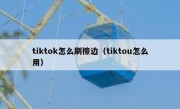 tiktok怎么刷擦边（tiktou怎么用）
