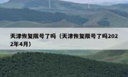 天津恢复限号了吗（天津恢复限号了吗2022年4月）