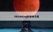 tiktokking的简单介绍
