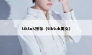 tiktok推荐（tiktok美女）
