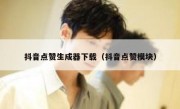 抖音点赞生成器下载（抖音点赞模块）