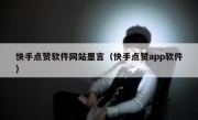 快手点赞软件网站墨言（快手点赞app软件）