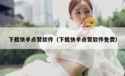 下载快手点赞软件（下载快手点赞软件免费）