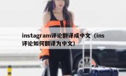 instagram评论翻译成中文（ins评论如何翻译为中文）