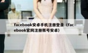 facebook安卓手机注册登录（facebook官网注册账号安卓）