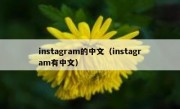 instagram的中文（instagram有中文）
