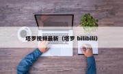 塔罗视频最新（塔罗 bilibili）