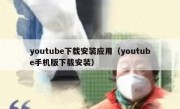youtube下载安装应用（youtube手机版下载安装）