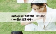instagram怎么搜索（Instagram怎么搜索帖子）