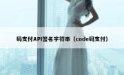码支付API签名字符串（code码支付）