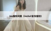 ins版权问题（inshot音乐版权）