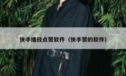 快手播放点赞软件（快手赞的软件）