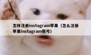 怎样注册instagram苹果（怎么注册苹果instagram账号）