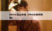 tiktok怎么挣钱（tiktok如何挣钱）