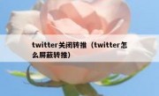 twitter关闭转推（twitter怎么屏蔽转推）