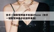快手一键取赞神器手机版iPhone（快手一键取赞神器手机版苹果版）
