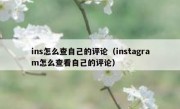 ins怎么查自己的评论（instagram怎么查看自己的评论）