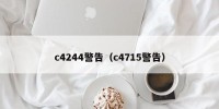 c4244警告（c4715警告）