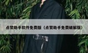 点赞助手软件免费版（点赞助手免费破解版）