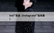 ins广告语（instagram广告效果）