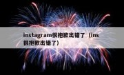 instagram很抱歉出错了（ins 很抱歉出错了）