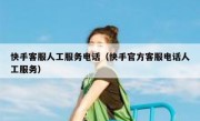 快手客服人工服务电话（快手官方客服电话人工服务）