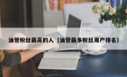 油管粉丝最高的人(油管最多粉丝用户排名)