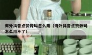 海外抖音点赞源码怎么用（海外抖音点赞源码怎么用不了）