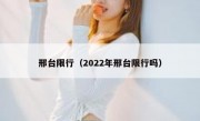 邢台限行（2022年邢台限行吗）
