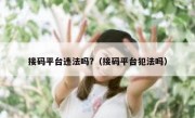 接码平台违法吗?（接码平台犯法吗）